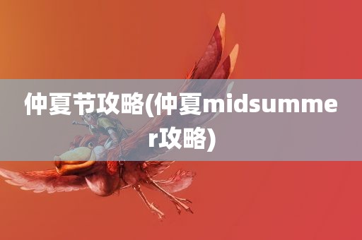 仲夏节攻略(仲夏midsummer攻略)