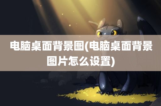 电脑桌面背景图(电脑桌面背景图片怎么设置)