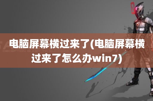 电脑屏幕横过来了(电脑屏幕横过来了怎么办win7)