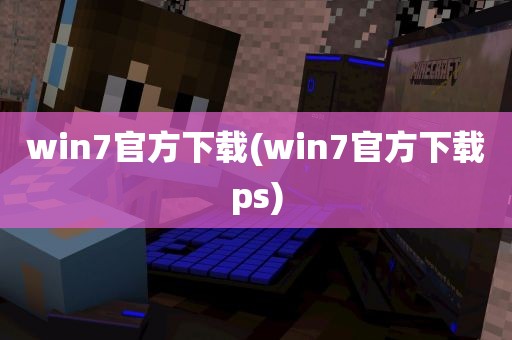 win7官方下载(win7官方下载ps)