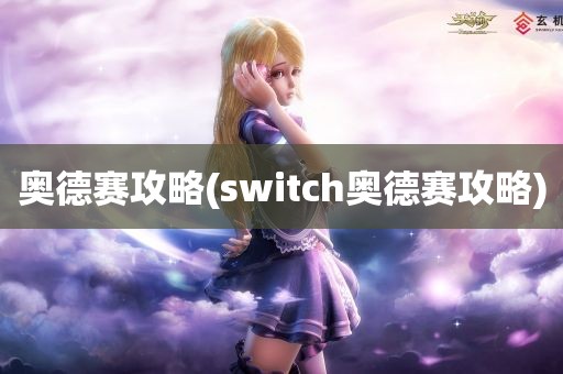 奥德赛攻略(switch奥德赛攻略)