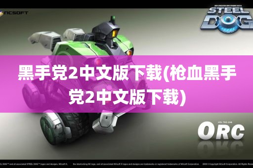 黑手党2中文版下载(枪血黑手党2中文版下载)