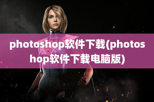 photoshop软件下载(photoshop软件下载电脑版)