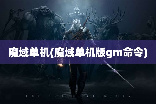 魔域单机(魔域单机版gm命令)