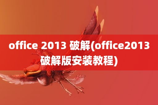 office 2013 破解(office2013破解版安装教程)