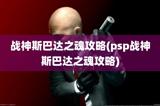 战神斯巴达之魂攻略(psp战神斯巴达之魂攻略)