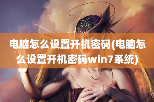 电脑怎么设置开机密码(电脑怎么设置开机密码win7系统)