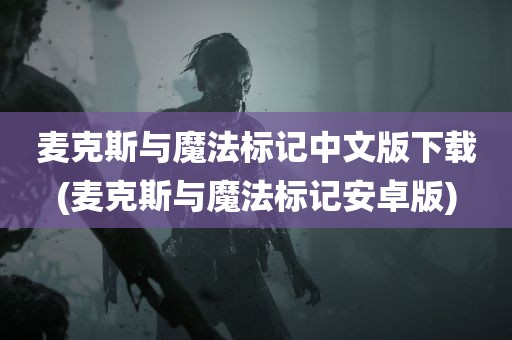 麦克斯与魔法标记中文版下载(麦克斯与魔法标记安卓版)