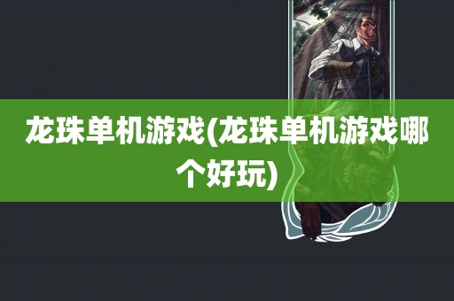 龙珠单机游戏(龙珠单机游戏哪个好玩)