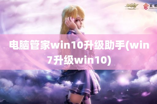 电脑管家win10升级助手(win7升级win10)