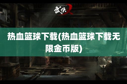 热血篮球下载(热血篮球下载无限金币版)