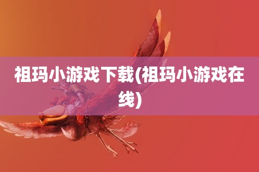 祖玛小游戏下载(祖玛小游戏在线)