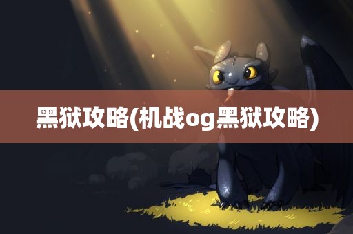 黑狱攻略(机战og黑狱攻略)