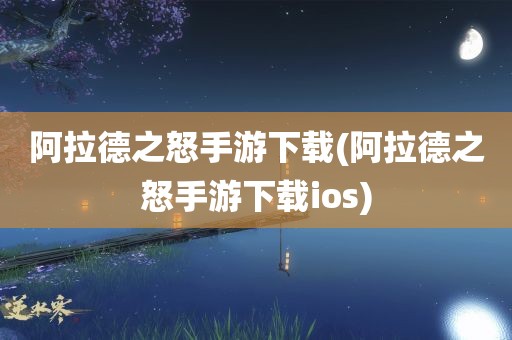 阿拉德之怒手游下载(阿拉德之怒手游下载ios)