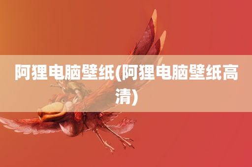 阿狸电脑壁纸(阿狸电脑壁纸高清)