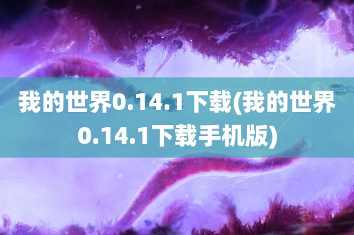 我的世界0.14.1下载(我的世界0.14.1下载手机版)