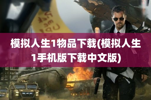 模拟人生1物品下载(模拟人生1手机版下载中文版)