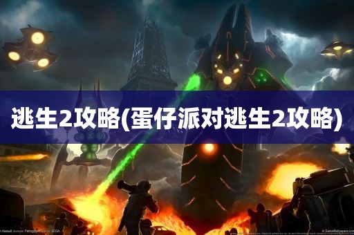 逃生2攻略(蛋仔派对逃生2攻略)