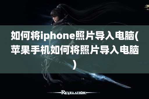 如何将iphone照片导入电脑(苹果手机如何将照片导入电脑)