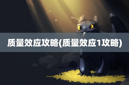 质量效应攻略(质量效应1攻略)