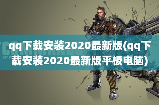 qq下载安装2020最新版(qq下载安装2020最新版平板电脑)