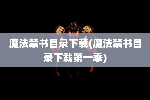 魔法禁书目录下载(魔法禁书目录下载第一季)