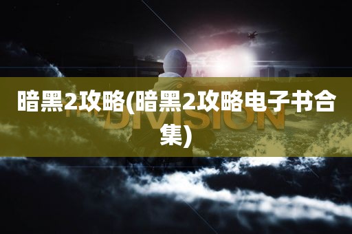 暗黑2攻略(暗黑2攻略电子书合集)