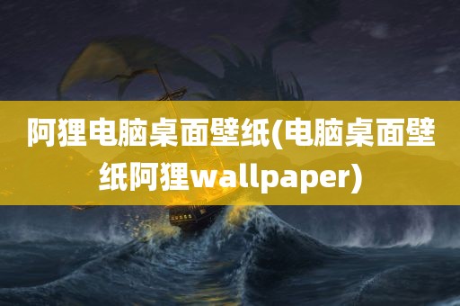 阿狸电脑桌面壁纸(电脑桌面壁纸阿狸wallpaper)