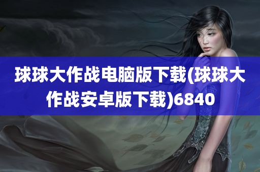 球球大作战电脑版下载(球球大作战安卓版下载)6840