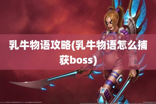 乳牛物语攻略(乳牛物语怎么捕获boss)