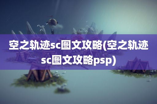 空之轨迹sc图文攻略(空之轨迹sc图文攻略psp)