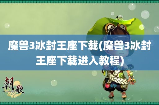 魔兽3冰封王座下载(魔兽3冰封王座下载进入教程)