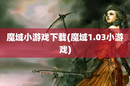 魔域小游戏下载(魔域1.03小游戏)