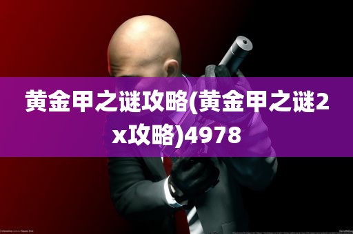 黄金甲之谜攻略(黄金甲之谜2x攻略)4978