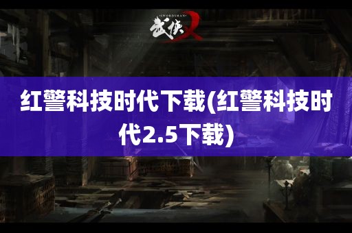 红警科技时代下载(红警科技时代2.5下载)