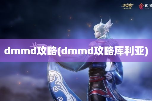 dmmd攻略(dmmd攻略库利亚)