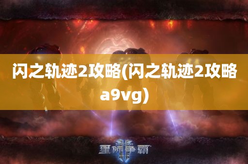 闪之轨迹2攻略(闪之轨迹2攻略a9vg)