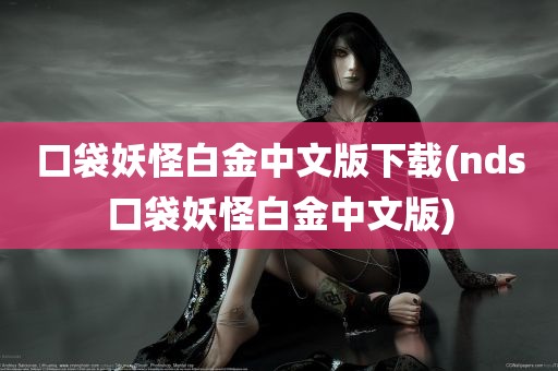 口袋妖怪白金中文版下载(nds口袋妖怪白金中文版)