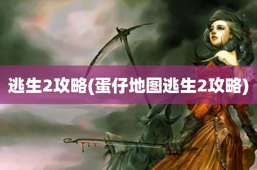 逃生2攻略(蛋仔地图逃生2攻略)