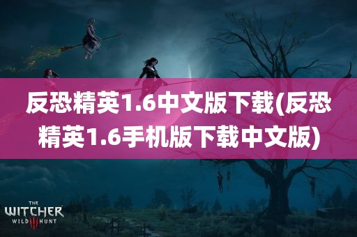 反恐精英1.6中文版下载(反恐精英1.6手机版下载中文版)