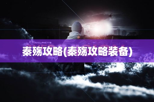 秦殇攻略(秦殇攻略装备)