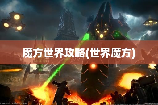 魔方世界攻略(世界魔方)