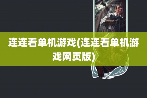 连连看单机游戏(连连看单机游戏网页版)