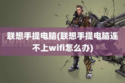 联想手提电脑(联想手提电脑连不上wifi怎么办)