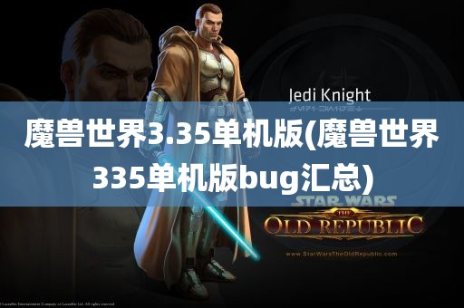 魔兽世界3.35单机版(魔兽世界335单机版bug汇总)