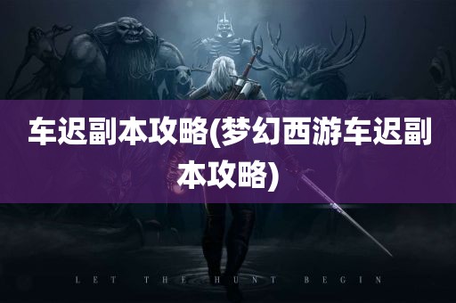 车迟副本攻略(梦幻西游车迟副本攻略)