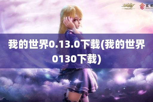 我的世界0.13.0下载(我的世界0130下载)