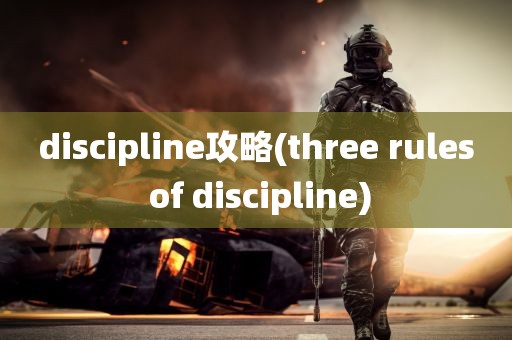 discipline攻略(three rules of discipline)