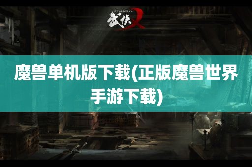 魔兽单机版下载(正版魔兽世界手游下载)