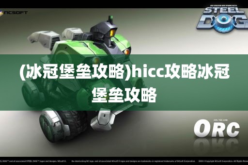 (冰冠堡垒攻略)hicc攻略冰冠堡垒攻略